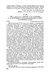 Рапорт А.В. Суворова Г.А. Потемкину о подавлении восстания ногайских татар. В марше при речке Есенях. 1783 г. августа 12 