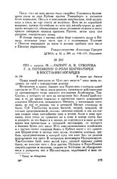 Рапорт А.В. Суворова Г.А. Потемкину о роли Шагин-Гирея в восстании ногайцев. В марше при Ангалы. 1783 г. августа 18