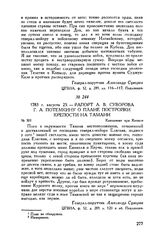 Рапорт А.В. Суворова Г.А. Потемкину о плане постройки крепости на Тамани. Кампамент при Копыле. 1783 г. августа 25 
