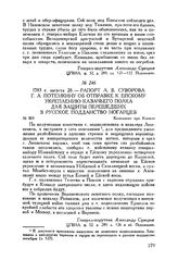 Рапорт А.В. Суворова Г.А. Потемкину об отправке к Ейскому укреплению казачьего полка для защиты перешедших в русское подданство ногайцев. Кампамент при Копыле. 1783 г. августа 28