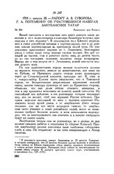 Рапорт А.В. Суворова Г.А. Потемкину об участившихся набегах закубанских татар. Кампамент при Копыле. 1783 г. августа 28 