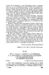 Рапорт А.В. Суворова Г.А. Потемкину о положении на Кубани и возвращении войск на зимние квартиры. У бывшей Александровской крепости. 1783 г. октября 8 