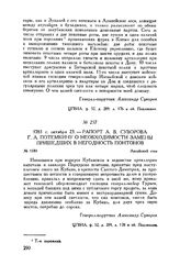 Рапорт А.В. Суворова Г.А. Потемкину о необходимости замены пришедших в негодность понтонов. Аксайский стан. 1783 г. октября 23