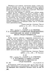 Рапорт А.В. Суворова Г.А. Потемкину о новых случаях заболеваний и смертности среди казаков. Усть-Аксайский стан. 1783 г. декабря 16