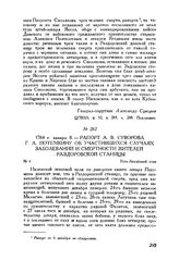 Рапорт А.В. Суворова Г.А. Потемкину об участившихся случаях заболеваний и смертности жителей Раздоровской станицы. Усть-Аксайский стан. 1784 г. января 8