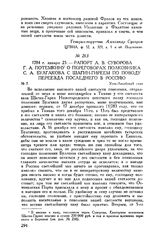 Рапорт А.В. Суворова Г.А. Потемкину о переговорах полковника С.А. Булгакова с Шагин-Гиреем по поводу переезда последнего в Россию. Усть-Аксайский стан. 1784 г. января 25