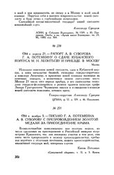 Письмо Г.А. Потемкина А.В. Суворову с препровождением золотой медали за присоединение Крыма. 1784 г. ноября 5