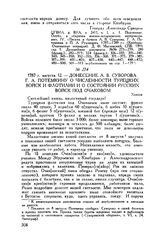 Донесение А.В. Суворова Г.А. Потемкину о численности турецких войск и флотилии и о состоянии русских войск под Очаковом. Херсон. 1787 г. августа 12