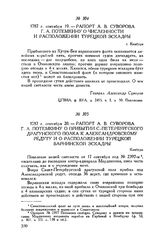 Рапорт А.В. Суворова Г.А. Потемкину о прибытии С.-Петербургского драгунского полка к Александровскому редуту и о расположении турецкой Варнинской эскадры. Кинбурн. 1787 г. сентября 20