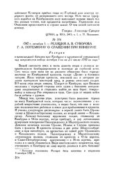 Реляция А.В. Суворова Г.А. Потемкину о сражении при Кинбурне. 1787 г. октября 1