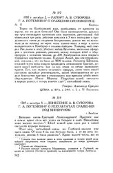 Рапорт А.В. Суворова Г.А. Потемкину о сражении при Кинбурне. Кинбурн.1787 г. октября 2