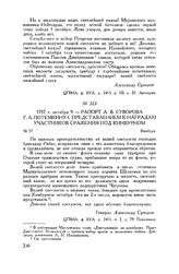 Рапорт А.В. Суворова Г.А. Потемкину с представлением к наградам участников сражения под Кинбурном. Кинбурн. 1787 г. октября 9