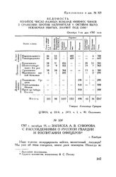 Приложение к рапорту А.В. Суворова Г.А. Потемкину. Ведомость коликое число разных команд нижних чинов в сражении против неприятеля 1 октября было, исключая убитых, значит под сим. Октября 1-го дня 1787 года