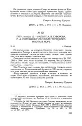 Рапорт А.В. Суворова Г.А. Потемкину об уходе турецкого флота в море. г. Кинбурн. 787 г. октября 12