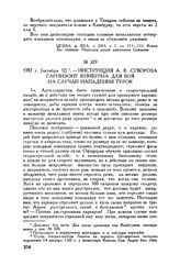 Инструкция А.В. Суворова гарнизону Кинбурна для боя на случай нападения турок. 1787 г. [октября 12] 