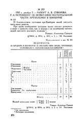 Приложение к рапорту А.В. Суворова Г.А. Потемкину. Ведомость о орудиях в Кинбурне и сколько при пробе чугунных разорвало с означением калиберов