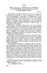 Приказ А.В. Суворова с указаниями командирам частей о действиях в бою. г. Кинбурн. 1787 г. декабря 21