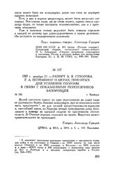Рапорт А.В. Суворова Г.А. Потемкину о мерах, принятых для усиления обороны в связи с показаниями перебежчиков запорожцев. г. Кинбурн. 1787 г. декабря 21 