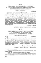Письмо А.В. Суворова Г.А. Потемкину об опасности фарватера в устье Березани и положении под Очаковом. г. Кинбурн. 1788 г. февраля 22