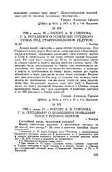 Письмо А.В. Суворова Г.А. Потемкину о возможном появлении турок у русских берегов. г. Кинбурн. 1788 г. марта 21