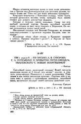 Из письма А.В. Суворова Г.А. Потемкину о прибытии унтер-офицера Ивановского с новым вооружением. г. Кинбурн. 1788 г. апреля 8 