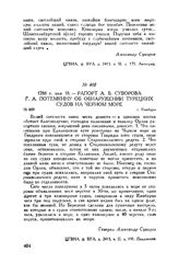 Рапорт А.В. Суворова Г.А. Потемкину об обнаружении турецких судов на Черном море. г. Кинбурн. 1788 г. мая 18