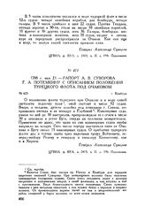Рапорт А.В. Суворова Г.А. Потемкину с описанием положения турецкого флота под Очаковом. г. Кинбурн. 1788 г. мая 21
