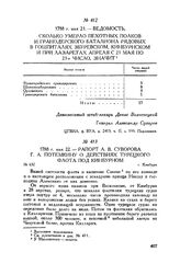 Ведомость сколько умерло пехотных полков и гранодерского баталиона рядовых в гошпиталях Збуревском, Кинбурнском и при лазаретах апреля с 21 мая по 21-е число, значит. 1788 г. мая 21
