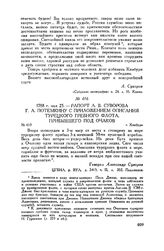Рапорт А.В. Суворова Г.А. Потемкину с приложением описания турецкого гребного флота, прибывшего под Очаков. г. Кинбурн. 1788 г. мая 25