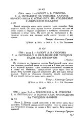 Донесения А.В. Суворова Г.А. Потемкину о результатах наблюдения за турецким флотом. 1788 г. июня 3-6