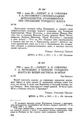 Рапорт А.В. Суворова Г.А. Потемкину о потерях турецкого флота во время обстрела 20 июня. При Кинбурне. 1788 г. июня 21