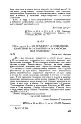 Из реляции Г.А. Потемкина Екатерине II о сражении А.В. Суворова под Очаковом. Лагерь перед Очаковом. 1788 г. августа 6