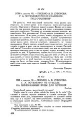 Письмо А.В. Суворова Г.А. Потемкину об отъезде на минеральные воды для лечения. Кинбурн. 1788 г. августа 10 