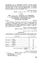 Приложение к рапорту А.В. Суворова Г.А. Потемкину. Ведомость отданным на гребную флотилию артиллеристам
