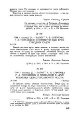 Рапорт А.В. Суворова Г.А. Потемкину о появлении в море кораблей Севастопольского флота. Г. Кинбурн. 1788 г. сентября 27