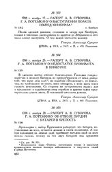 Рапорт А.В. Суворова Г.А. Потемкину о недостатке провианта в Кинбурне. 1788 г. ноября 25