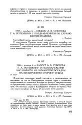 Письмо А.В. Суворова Г.А. Потемкину с поздравлением по случаю взятия Очакова. г. Кинбурн. 1788 г. декабря 6