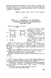 Записка А.В. Суворова о боевом порядке и ведении боя против турок. 1789 г.