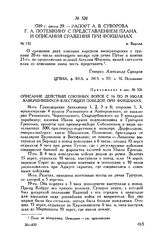 Приложение к рапорту А.В. Суворова Г.А. Потемкину. Описание действий союзных войск с 16 по 29 июля, завершившихся блестящей победой при Фокшанах