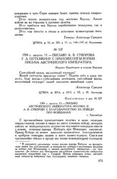 Приложение к письму А.В. Суворова Г.А. Потемкину. Письмо австрийского императора Иосифа II А.В. Суворову с благодарностью за победу при Фокшанах. г. Лаксенбург. 1789 г. августа 13