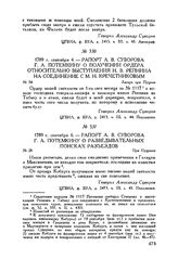 Рапорт А.В. Суворова Г.А. Потемкину о разведывательных поисках разъездов. При Пуценях. 1789 г. сентября 6
