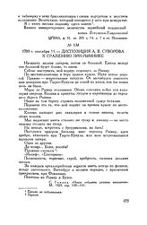 Диспозиция А.В. Суворова к сражению при Рымнике. 1789 г. сентября 11