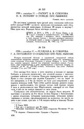 Рапорт А.В. Суворова Н.В. Репнину о победе при Рымнике. Рымник. 1789 г. сентября 11