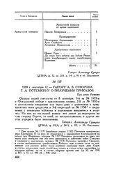 Рапорт А.В. Суворова Г.А. Потемкину о получении приказов. При речке Рымнике. 1789 г. сентября 12