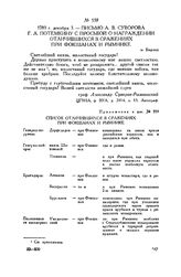 Приложение к письму А.В. Суворова Г.А. Потемкину. Список отличившихся в сражениях при Фокшанах и Рымнике