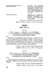 Рапорт А.В. Суворова Г.А. Потемкину об отправке к нему бежавших из Браилова турок. м. Бырлад. 1790 г. января 23