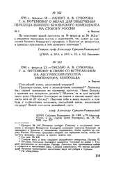 Письмо А.В. Суворова Г.А. Потемкину в связи со вступлением на австрийский престол императора Леопольда. м. Бырлад. 1790 г. февраля 23
