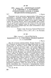 Из аттестата, выданного А.В. Суворовым премьер-майору Л.Л. Сазонову. м. Бырлад. 1790 г. апреля 3