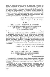 Рапорт А.В. Суворова Г.А. Потемкину о выступлении корпуса за Серет и предполагаемом его расположении. м. Бырлад. 1790 г. июня 15