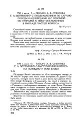 Письмо А.В. Суворова Г.А. Потемкину с поздравлением по случаю победы над шведами и с просьбой об отправке к нему оставленных в Бырладе частей корпуса. При Гирлешти. 1790 г. июля 13